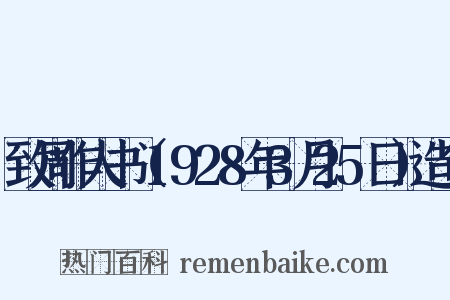 致周作人书（1928年3月25日）造句是什么意思的图片